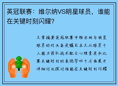英冠联赛：维尔纳VS明星球员，谁能在关键时刻闪耀？