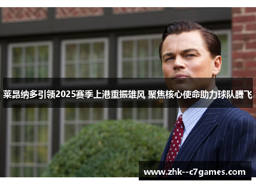 莱昂纳多引领2025赛季上港重振雄风 聚焦核心使命助力球队腾飞
