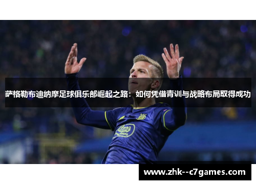 萨格勒布迪纳摩足球俱乐部崛起之路：如何凭借青训与战略布局取得成功