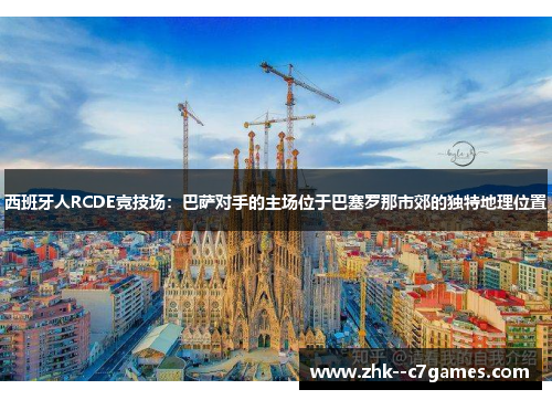 西班牙人RCDE竞技场：巴萨对手的主场位于巴塞罗那市郊的独特地理位置