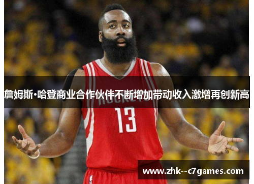 詹姆斯·哈登商业合作伙伴不断增加带动收入激增再创新高