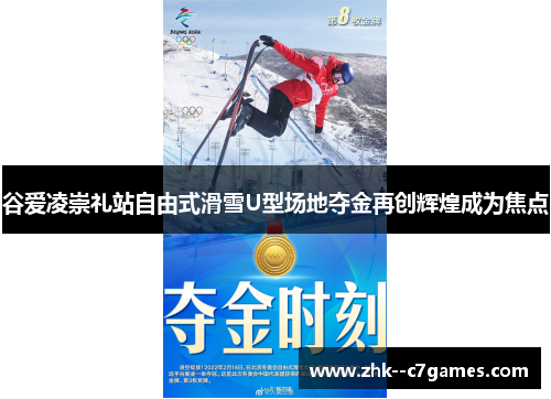 谷爱凌崇礼站自由式滑雪U型场地夺金再创辉煌成为焦点