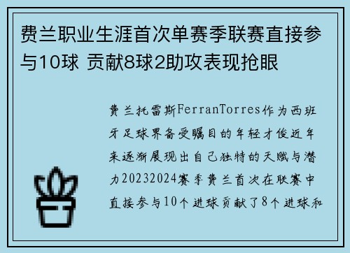 费兰职业生涯首次单赛季联赛直接参与10球 贡献8球2助攻表现抢眼