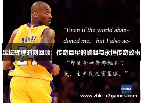 足坛辉煌时刻回顾：传奇巨星的崛起与永恒传奇故事