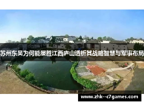 苏州东吴为何能屡胜江西庐山透析其战略智慧与军事布局