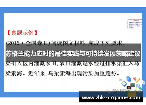 苏格兰能力应对的最佳实践与可持续发展策略建议