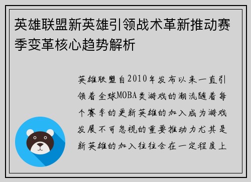英雄联盟新英雄引领战术革新推动赛季变革核心趋势解析