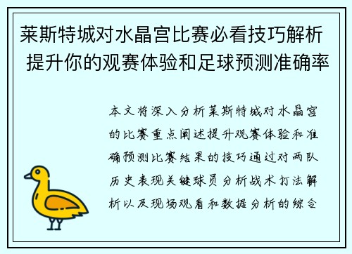 莱斯特城对水晶宫比赛必看技巧解析 提升你的观赛体验和足球预测准确率