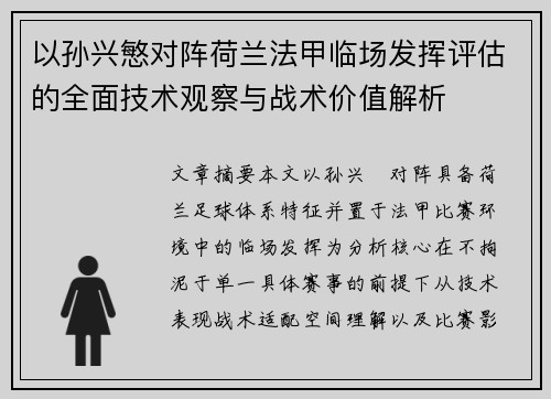 以孙兴慜对阵荷兰法甲临场发挥评估的全面技术观察与战术价值解析