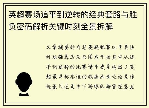 英超赛场追平到逆转的经典套路与胜负密码解析关键时刻全景拆解 英超赛场追平到逆转的经典套路与胜负密码解析关键时刻全景拆解
