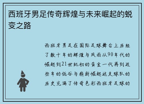 西班牙男足传奇辉煌与未来崛起的蜕变之路 西班牙男足传奇辉煌与未来崛起的蜕变之路