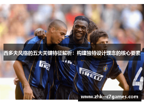 西多夫风格的五大关键特征解析：构建独特设计理念的核心要素