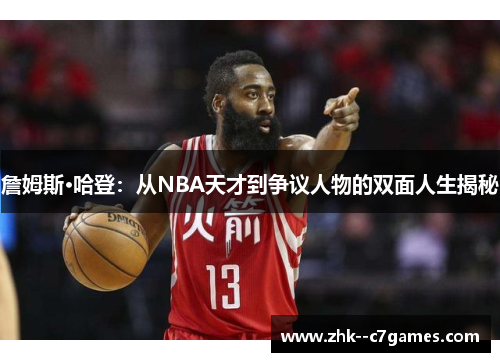 詹姆斯·哈登:从NBA天才到争议人物的双面人生揭秘 詹姆斯·哈登:从NBA天才到争议人物的双面人生揭秘