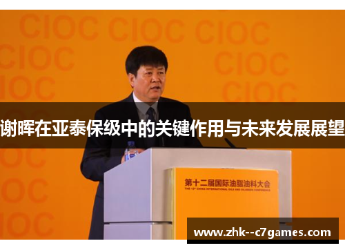 谢晖在亚泰保级中的关键作用与未来发展展望 谢晖在亚泰保级中的关键作用与未来发展展望