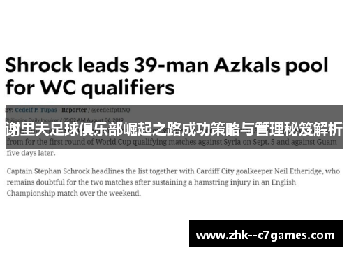 谢里夫足球俱乐部崛起之路成功策略与管理秘笈解析 谢里夫足球俱乐部崛起之路成功策略与管理秘笈解析