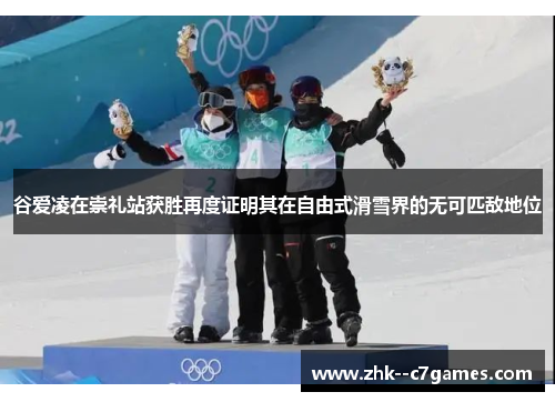 谷爱凌在崇礼站获胜再度证明其在自由式滑雪界的无可匹敌地位 谷爱凌在崇礼站获胜再度证明其在自由式滑雪界的无可匹敌地位
