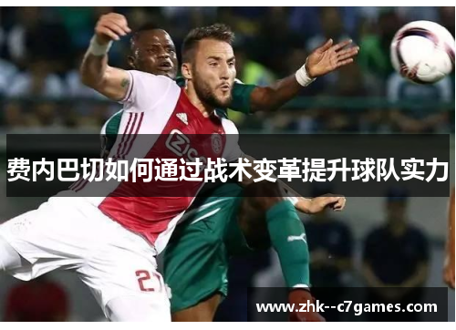 费内巴切如何通过战术变革提升球队实力