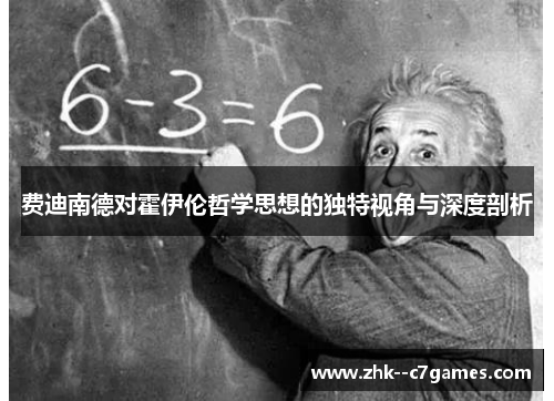 费迪南德对霍伊伦哲学思想的独特视角与深度剖析 费迪南德对霍伊伦哲学思想的独特视角与深度剖析