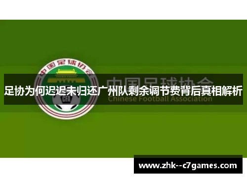 足协为何迟迟未归还广州队剩余调节费背后真相解析 足协为何迟迟未归还广州队剩余调节费背后真相解析