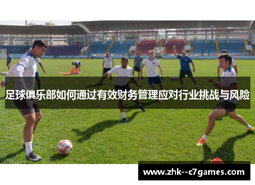 足球俱乐部如何通过有效财务管理应对行业挑战与风险