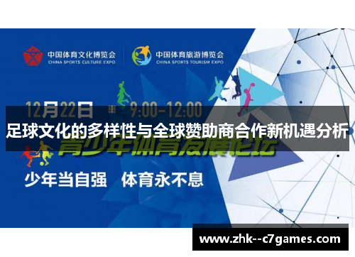 足球文化的多样性与全球赞助商合作新机遇分析 足球文化的多样性与全球赞助商合作新机遇分析