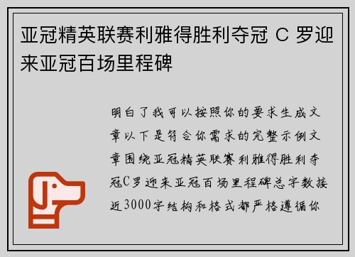 亚冠精英联赛利雅得胜利夺冠 C 罗迎来亚冠百场里程碑