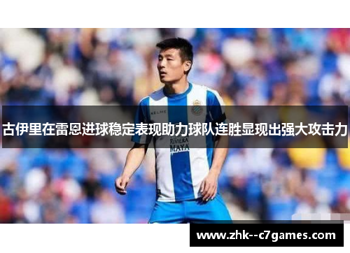 古伊里在雷恩进球稳定表现助力球队连胜显现出强大攻击力 古伊里在雷恩进球稳定表现助力球队连胜显现出强大攻击力