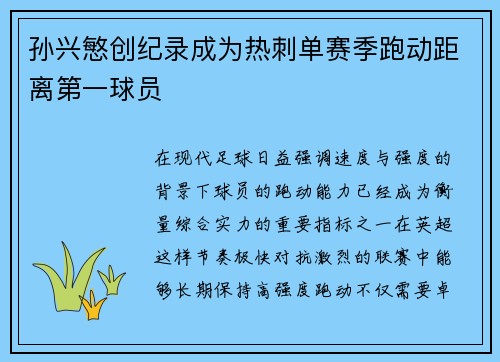 孙兴慜创纪录成为热刺单赛季跑动距离第一球员 孙兴慜创纪录成为热刺单赛季跑动距离第一球员