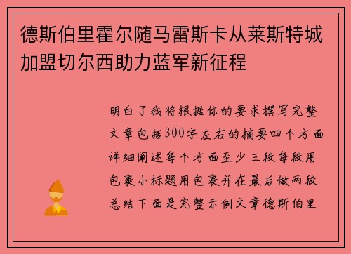 德斯伯里霍尔随马雷斯卡从莱斯特城加盟切尔西助力蓝军新征程 德斯伯里霍尔随马雷斯卡从莱斯特城加盟切尔西助力蓝军新征程
