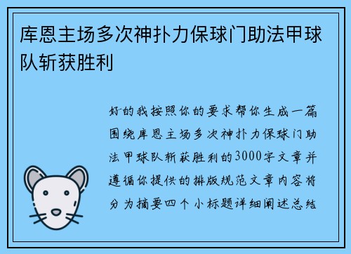 库恩主场多次神扑力保球门助法甲球队斩获胜利 库恩主场多次神扑力保球门助法甲球队斩获胜利