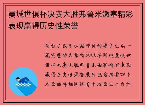 曼城世俱杯决赛大胜弗鲁米嫩塞精彩表现赢得历史性荣誉