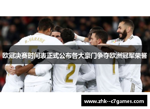 欧冠决赛时间表正式公布各大豪门争夺欧洲冠军荣誉