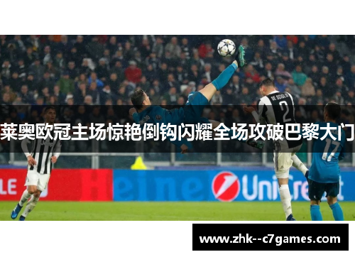莱奥欧冠主场惊艳倒钩闪耀全场攻破巴黎大门 莱奥欧冠主场惊艳倒钩闪耀全场攻破巴黎大门