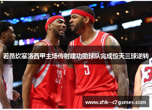 若昂坎塞洛西甲主场传射建功助球队完成惊天三球逆转 若昂坎塞洛西甲主场传射建功助球队完成惊天三球逆转