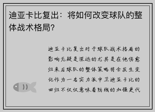 迪亚卡比复出：将如何改变球队的整体战术格局？