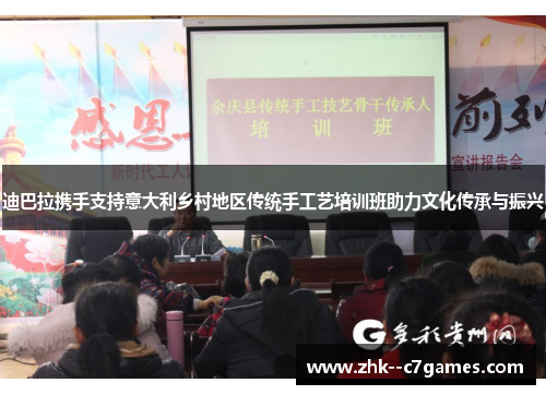 迪巴拉携手支持意大利乡村地区传统手工艺培训班助力文化传承与振兴