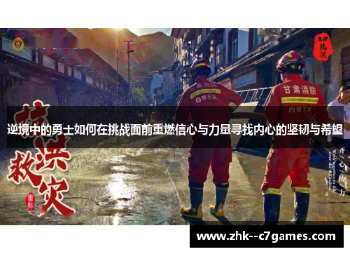 逆境中的勇士如何在挑战面前重燃信心与力量寻找内心的坚韧与希望