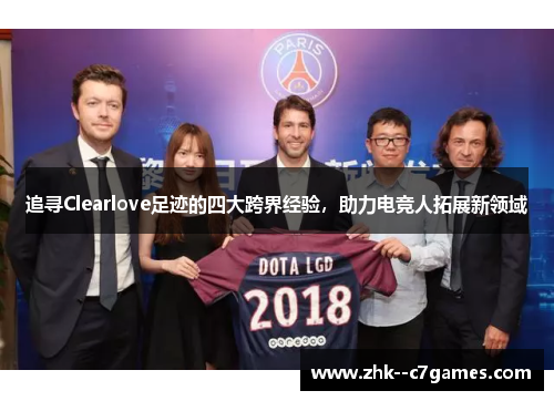 追寻Clearlove足迹的四大跨界经验，助力电竞人拓展新领域