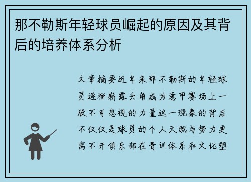 那不勒斯年轻球员崛起的原因及其背后的培养体系分析 那不勒斯年轻球员崛起的原因及其背后的培养体系分析