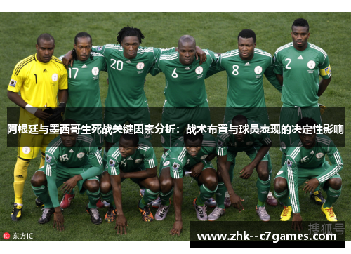 阿根廷与墨西哥生死战关键因素分析：战术布置与球员表现的决定性影响