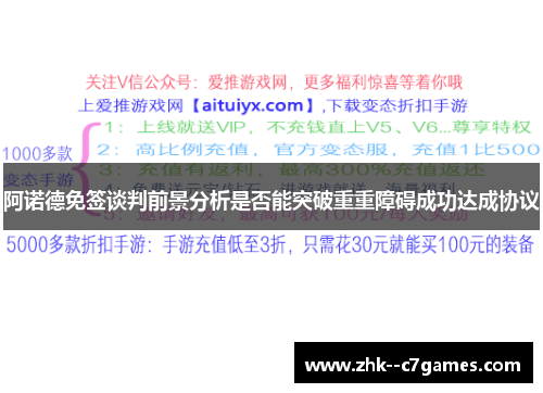 阿诺德免签谈判前景分析是否能突破重重障碍成功达成协议