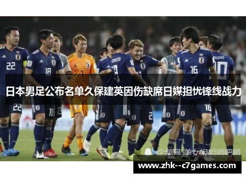 日本男足公布名单久保建英因伤缺席日媒担忧锋线战力 日本男足公布名单久保建英因伤缺席日媒担忧锋线战力