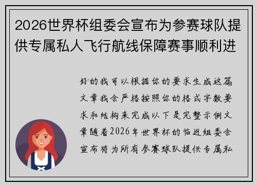 2026世界杯组委会宣布为参赛球队提供专属私人飞行航线保障赛事顺利进行
