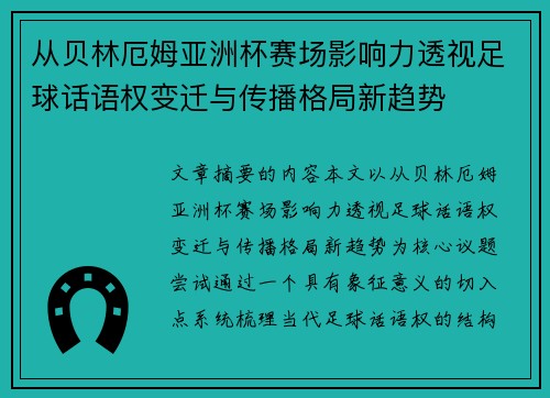 从贝林厄姆亚洲杯赛场影响力透视足球话语权变迁与传播格局新趋势