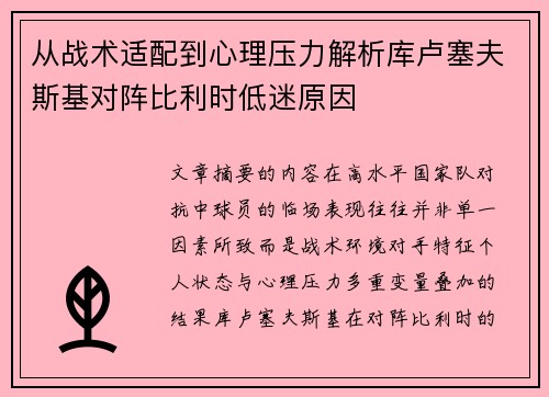 从战术适配到心理压力解析库卢塞夫斯基对阵比利时低迷原因
