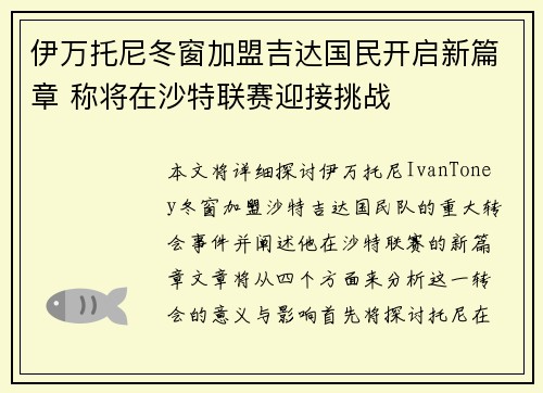 伊万托尼冬窗加盟吉达国民开启新篇章 称将在沙特联赛迎接挑战