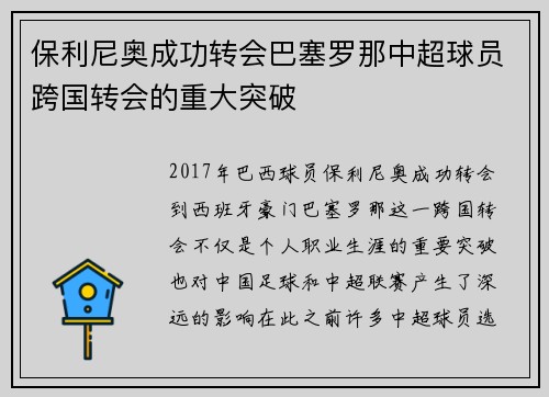 保利尼奥成功转会巴塞罗那中超球员跨国转会的重大突破