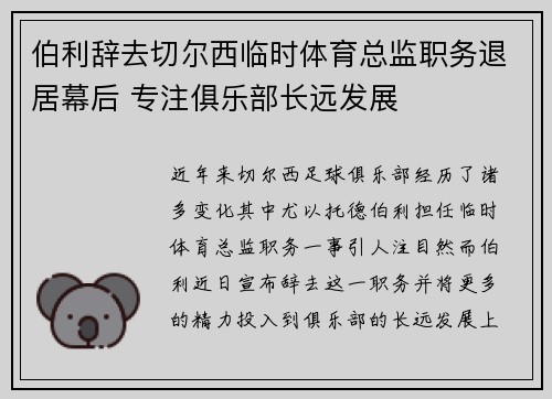 伯利辞去切尔西临时体育总监职务退居幕后 专注俱乐部长远发展 伯利辞去切尔西临时体育总监职务退居幕后 专注俱乐部长远发展