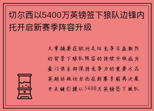 切尔西以5400万英镑签下狼队边锋内托开启新赛季阵容升级