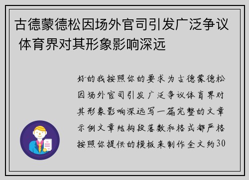 古德蒙德松因场外官司引发广泛争议 体育界对其形象影响深远 古德蒙德松因场外官司引发广泛争议 体育界对其形象影响深远